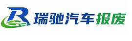 海安市瑞驰｜汽车报废回收｜车辆正规销户上门拖车